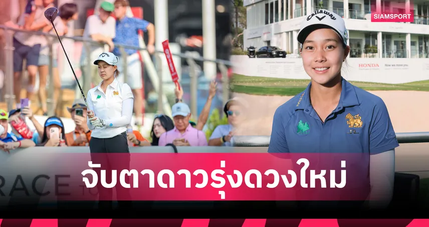 จับตา "ปริม ปราชญ์นคร" นักกอล์ฟสมัครเล่นหนึ่งเดียวในฮอนด้า แอลพีจีเอ ไทยแลนด์ 2026 
