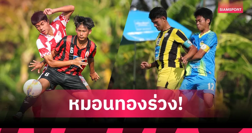 ราชวินิตบางแก้ว ดวล กีฬานครปฐม ชิงมาดามคัพ ลุ้น 300,000