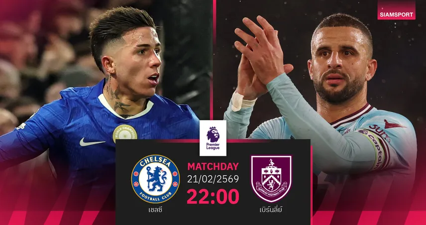 วิเคราะห์บอล เชลซี vs เบิร์นลี่ย์ 21 ก.พ. 69 : สิงห์บลูส์ล่าชัยต่อเนื่อง