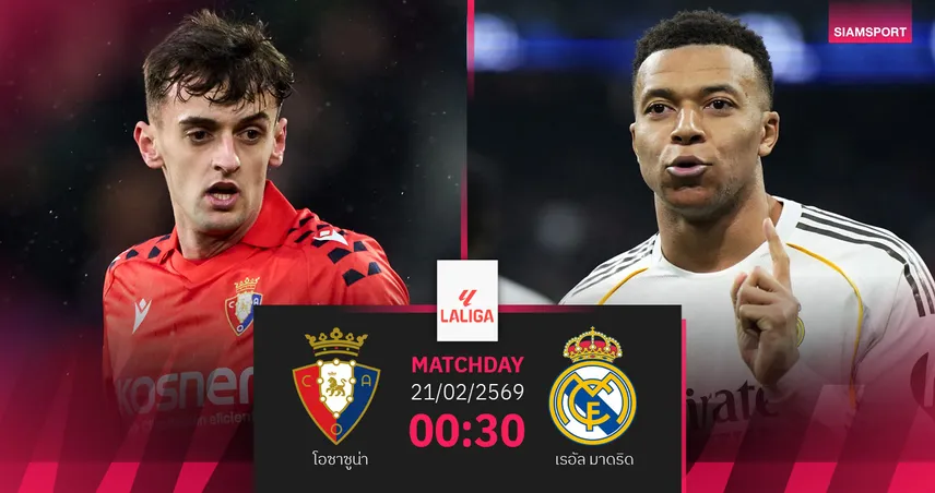 วิเคราะห์บอล โอซาซูน่า vs เรอัล มาดริด 21 ก.พ. 69 : ราชันล่าชัยรวด 9 นัดยึดจ่าฝูง 100128
