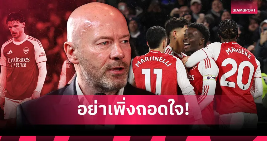 เชียเรอร์มั่นใจ แชมป์พรีเมียร์ลีกยังอยู่ในมือ อาร์เซน่อล