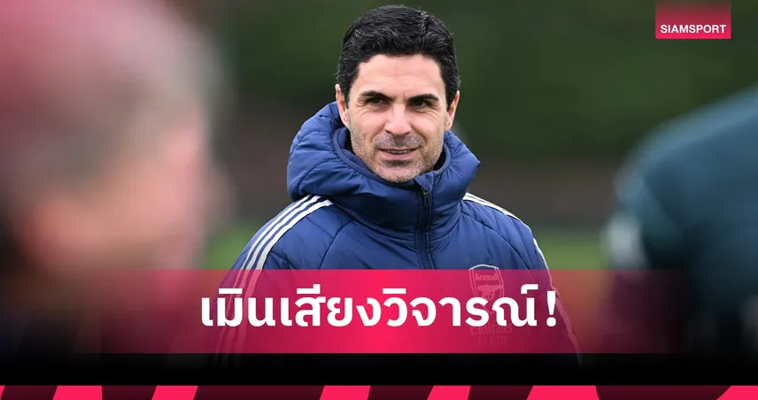 สยบดราม่า! อาร์เตต้า สั่งแข้งปืนนิ่งสยบความเคลื่อนไหว หลังแต้มหลุดมือที่ถ้ำหมาป่า