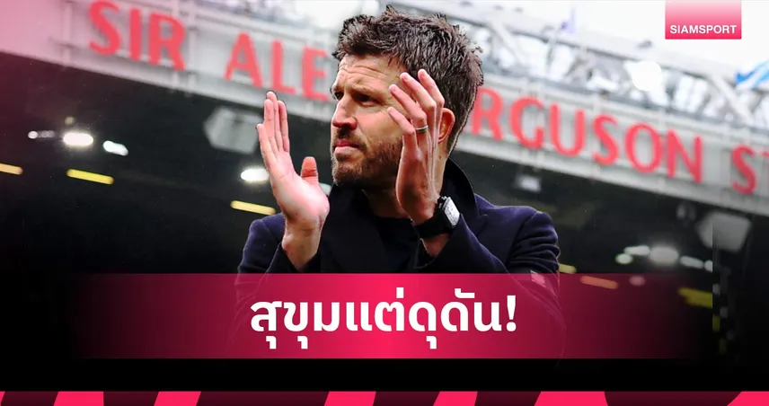 เหตุผลที่ ไมเคิ่ล คาร์ริค ควรได้รับโอกาสคุม แมนเชสเตอร์ ยูไนเต็ด แบบถาวร