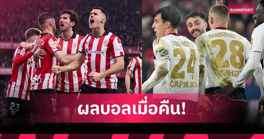 สรุปผลบอล (20 ก.พ. 69) : มาร์กเซยแย่อีก, ฮัมบูร์กไล่เจ๊า, บิลเบาเฉือนหวิว 100134