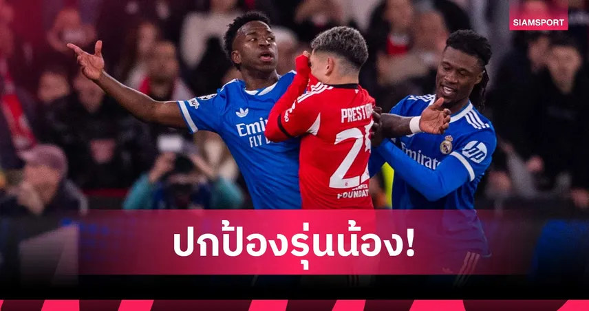 ทัวร์ลง! ชิลาเวิร์ตป้องเปรสติอานนี่ ชี้วินิซิอุสเริ่มก่อน 100135