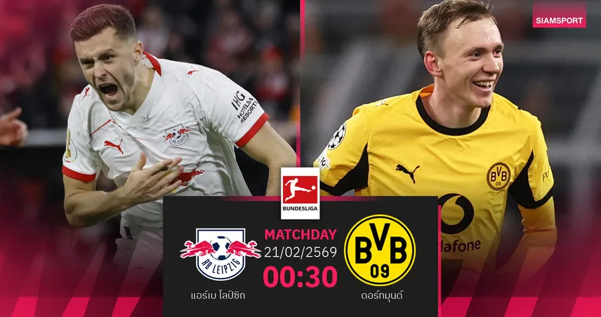 วิเคราะห์บอล แอร์เบ ไลป์ซิก vs ดอร์ทมุนด์ 21 ก.พ. 69 : ชี้ชะตาบิ๊กแมตช์บุนเดสลีกา