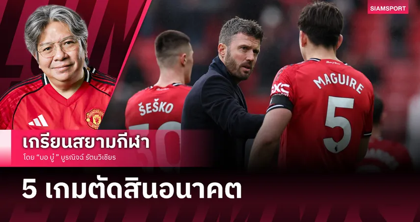 ไปต่อหรือพอแค่นี้ ? 5 เกมตัดสินอนาคต คาร์ริค กับ แมนยูไนเต็ด