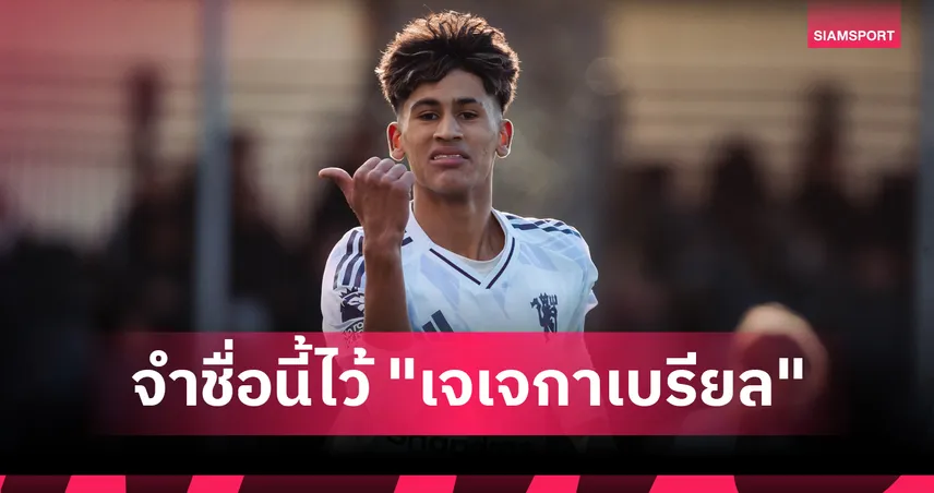 เจเจ กาเบรียล เด็กเทพ แมนยูไนเต็ด ที่สั่นสะเทือนวงการลูกหนังอังกฤษ ว่าที่ซูเปอร์สตาร์ ฉายา "Kid Messi"