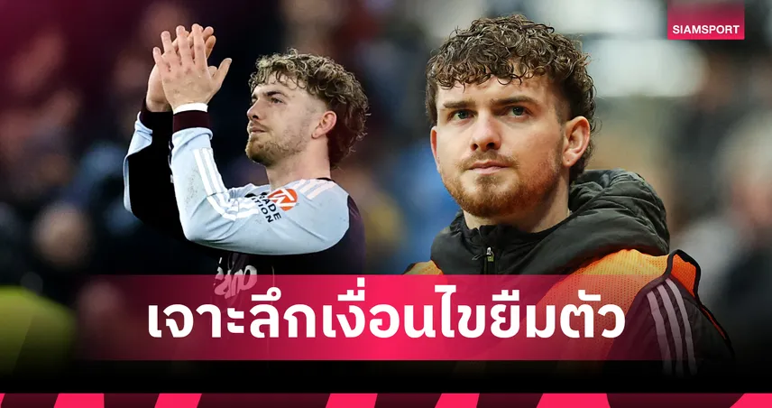เงื่อนไขลับเปิดทาง! ฮาร์วี่ย์ เอลเลียตต์ ลงเล่นให้ แอสตัน วิลล่า ในถ้วยยุโรปไม่จำกัด  100141