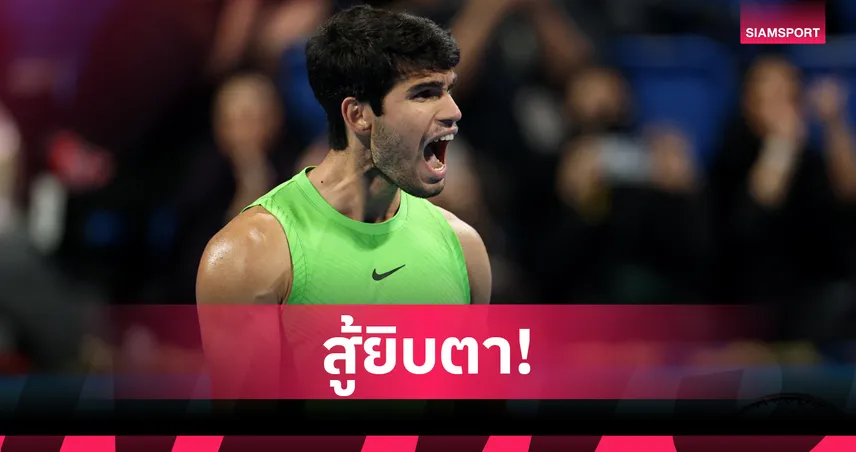 "อัลคาราซ" สยบ "รูเบลฟ" ทะลุชิงดำเทนนิสกาตาร์ โอเพ่น 2026