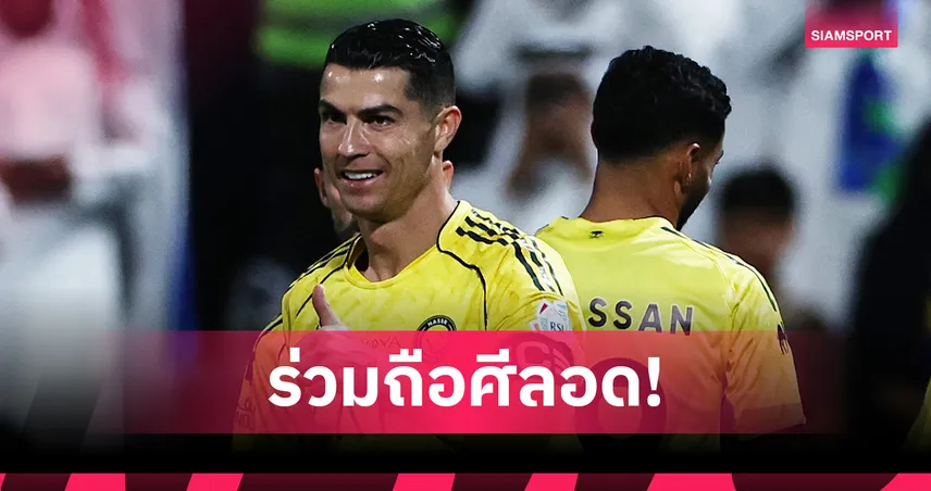 ทำจริง! คริสเตียโน่ โรนัลโด้ เคยร่วมถือศีลอดกับเพื่อนร่วมทีม อัล นาสเซอร์