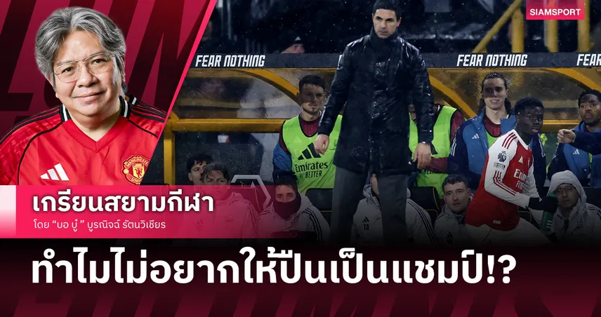 ทำไมแฟนบอลทีมอื่นไม่อยากให้ อาร์เซน่อล คว้าแชมป์พรีเมียร์ลีก?