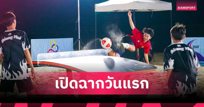 หนุ่ม-สาวน่านแกร่งทะยานก่อนรองฯ เปิดศึกเทคบอลชายหาดชิงแชมป์ปทท. 2026