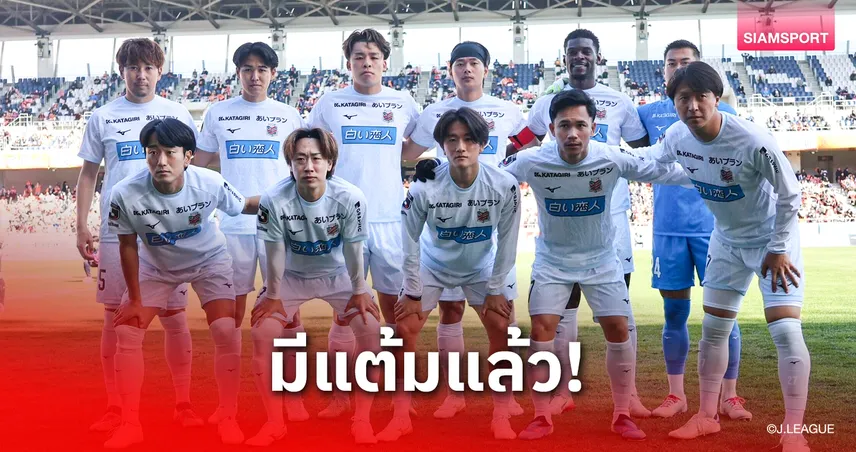 สุภโชคลง 82 นาที! ซัปโปโรดวลจุดโทษบุกเชือดนากาโนะเก็บ 2 แต้มแรกปี 2026 100150