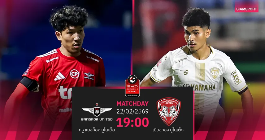 วิเคราะห์บอล ทรู แบงค็อก พบ เมืองทองฯ (22 ก.พ.69) : แข้งเทพฟอร์มกำลังฮฮต 100156