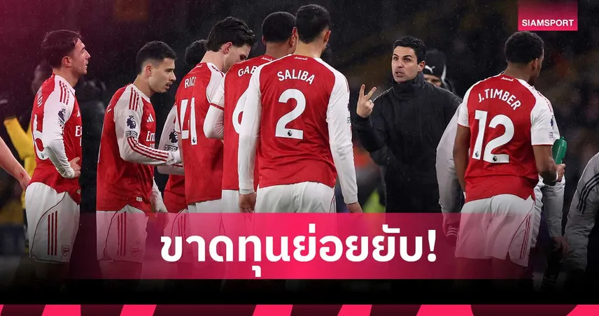 บ่อนผู้ดีเสี่ยงขาดทุนกว่า 46 ล้านบาท! จ่าย อาร์เซน่อล แชมป์ก่อนจบซีซั่น