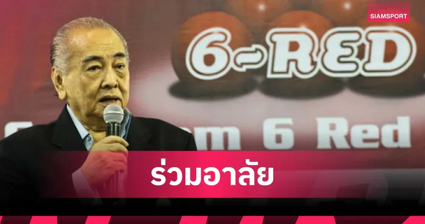 วงการสอยคิวไทยเศร้า “สินธุ พูนศิริวงศ์” อดีตนายกบิลเลียดฯ เสียชีวิตวัย 91 ปี 100161