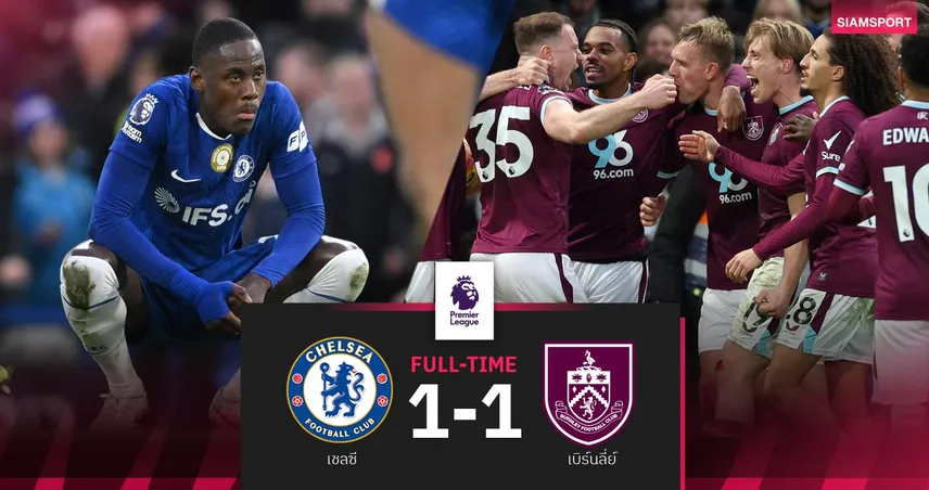 ผลบอล เชลซี 1-1 เบิร์นลี่ย์ : สิงห์บลูส์ 10 คนโดนเจ๊าทดเจ็บ รั้งที่ 4 แต้มเท่าแมนยู