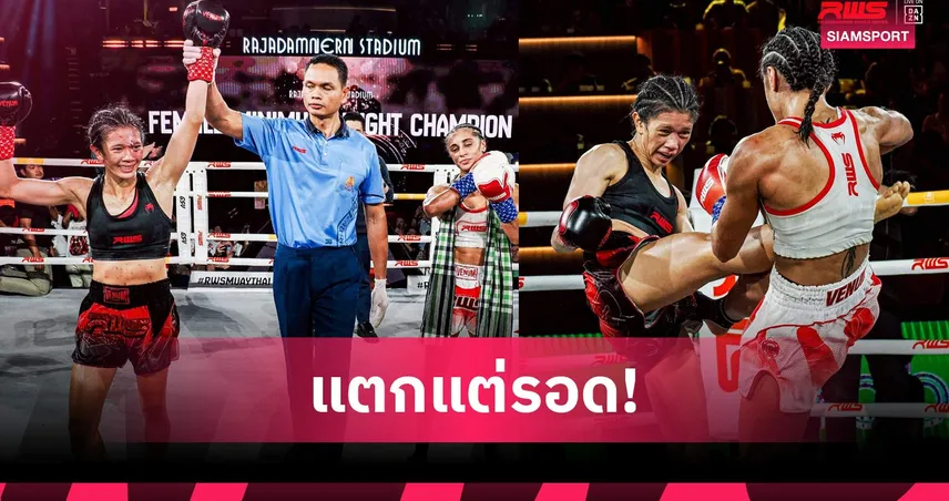 มงกุฎเพชร แตกยก 5 ยังชนะเดวิน่า ป้องแชมป์ราชดำเนินสำเร็จ