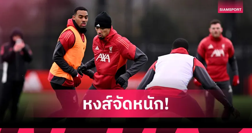 ฟอเรสต์ พบ ลิเวอร์พูล : โกเมซ แบ็กขวา, พัก คักโป! คาดไลน์อัพหงส์เยือนเจ้าป่า