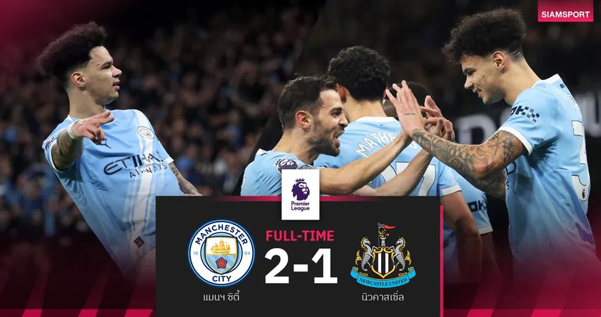ผลบอล แมนซิตี้ 2-1 นิวคาสเซิ่ล : เรือใบเฮหืดจี้จ่าฝูงอาร์เซน่อล 2 แต้ม