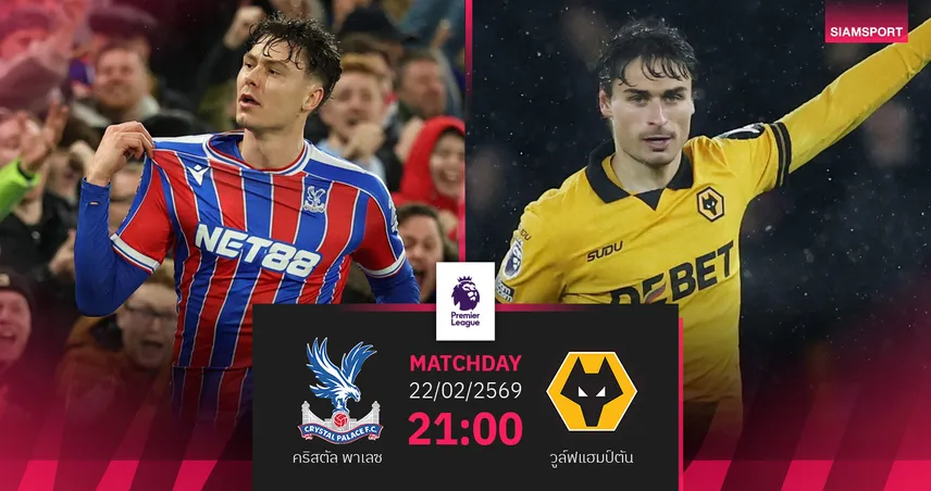 วิเคราะห์บอล คริสตัล พาเลซ vs วูล์ฟส์ 22 ก.พ. 69 : อีเกิลส์จ้องเขมือบบ๊วย