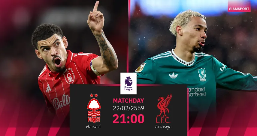วิเคราะห์บอล ฟอเรสต์ vs ลิเวอร์พูล 22 ก.พ. 69 : เจ้าป่าฟอร์มแรงชนหงส์ฟอร์มดุ