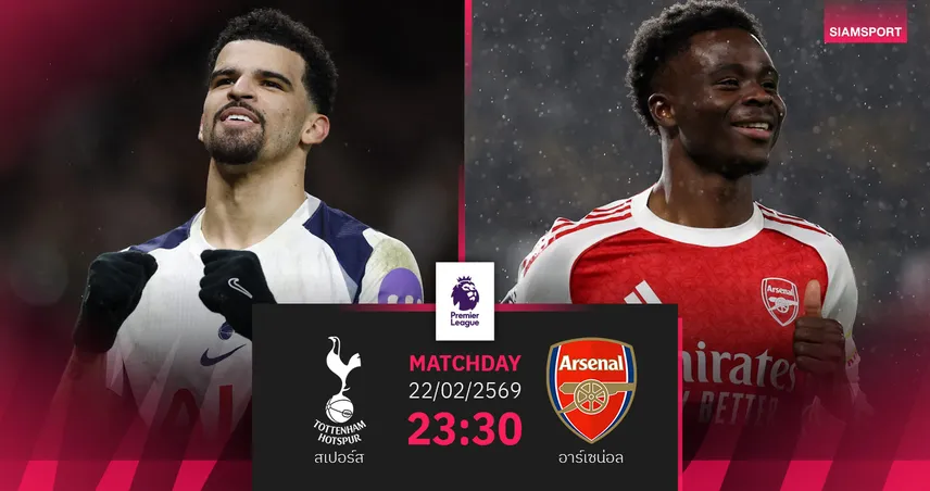 วิเคราะห์บอล สเปอร์ส vs อาร์เซน่อล 22 ก.พ. 69 : นอร์ท ลอนดอน ดาร์บี้ ชี้ศรัทธา