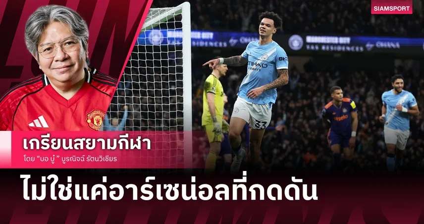 เอติฮัดยังเป็นนรก! แมนซิตี้ ย้ำแค้นนิวคาสเซิ่ล หายใจรดต้นคออาร์เซน่อล