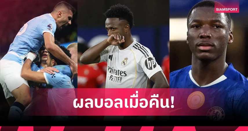 สรุปผลบอล (21 ก.พ. 69) : แมนซิตี้เฮหืด, เชลซีโดนตี, ม้าลายเละ, บาเยิร์นไม่พลาด