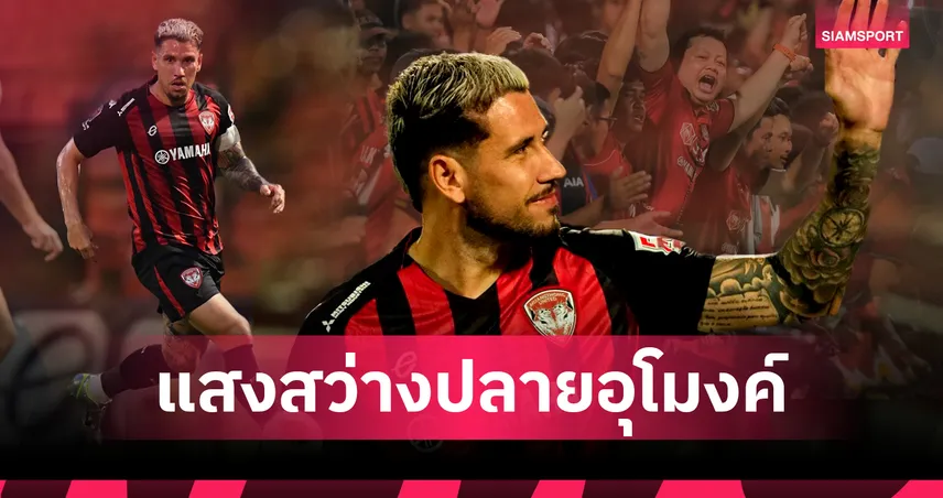 เมืองทอง ยูไนเต็ด กับแสงสว่างที่ปลายอุโมงค์: เมื่อศรัทธากลับมาพร้อม "วิลเลี่ยน พ็อพพ์"