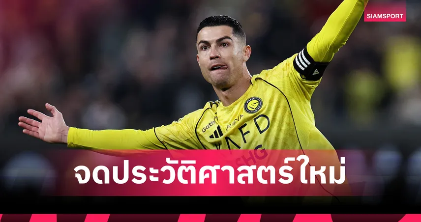 คนแรกในประวัติศาสตร์! โรนัลโด้ซัดครบ 500 ลูกหลังอายุ 30 ปี