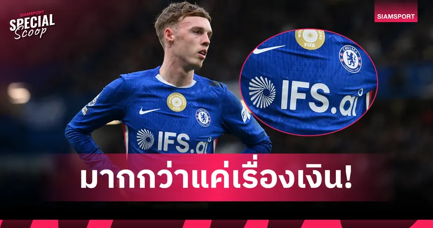 เจาะลึก IFS สปอนเซอร์ใหม่ เชลซี อะไรคือเหตุผลที่ BlueCo ยอมรอเพื่อดีลนี้