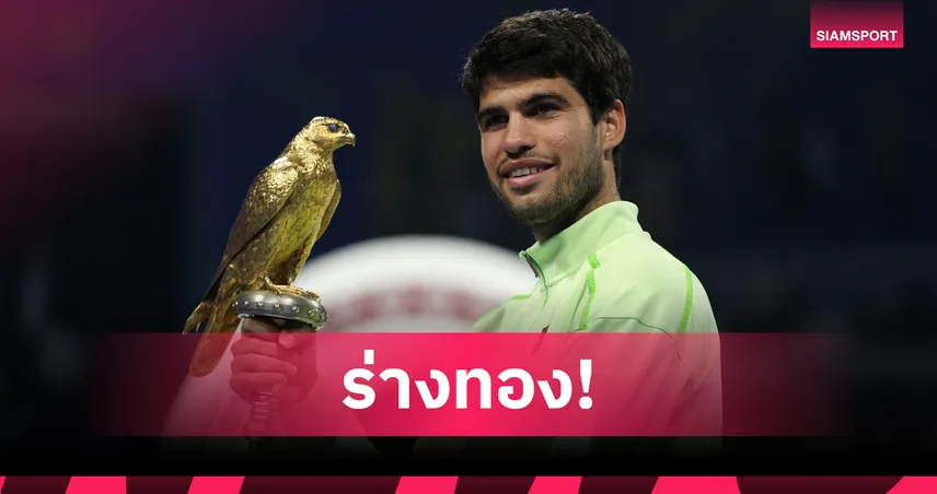 "อัลคาราซ" ฟอร์มดุ! ถล่ม "ฟิลส์" ผงาดคว้าแชมป์เทนนิสกาตาร์ โอเพ่น