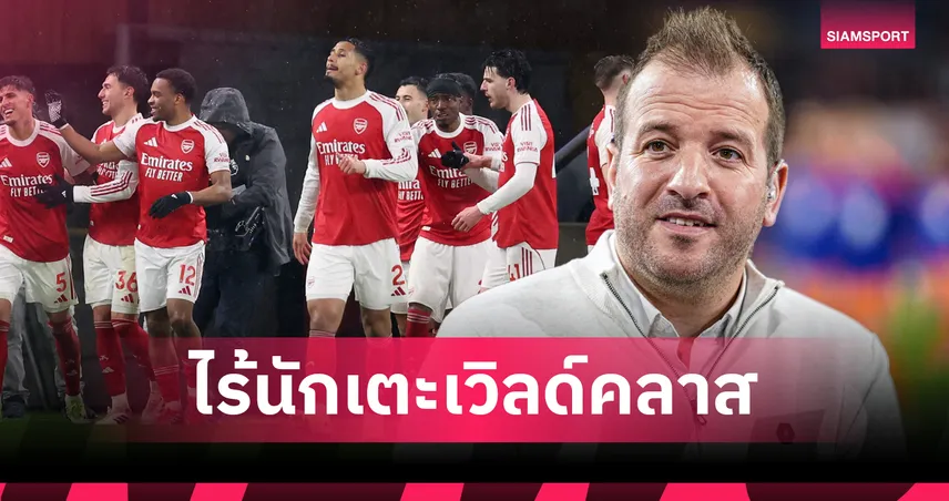 ฟาน เดอ ฟาร์ท สับอาร์เซน่อลไร้นักเตะเวิลด์คลาส ก่อนบู๊สเปอร์ส