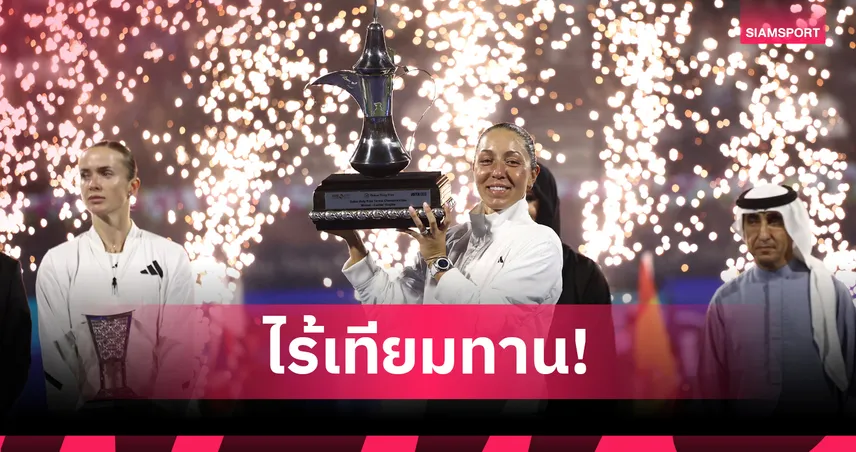 "เปกูล่า" ฟอร์มดุ! เชือด "สวิโตลิน่า" 2 เซตรวด ซิวแชมป์เทนนิสดูไบ 2026