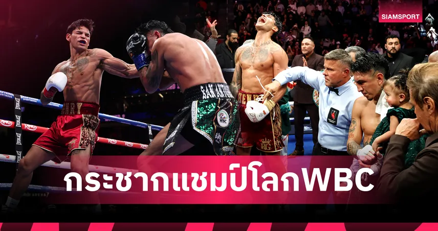 "King Ry" ครองบัลลังก์! การ์เซีย ถล่ม บาร์ริออส ขาดลอย คว้าแชมป์โลก WBC รุ่นเวลเตอร์เวท!
