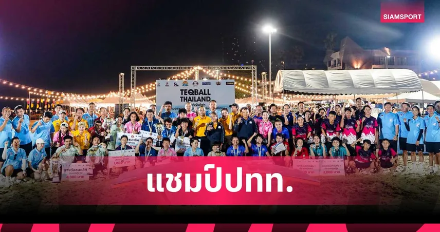 แอร์ฟอร์ซเหมา 2 แชมป์ , คู่หูน่านซิวคู่ผสม ปิดฉากเทคบอลชายหาดปทท. 