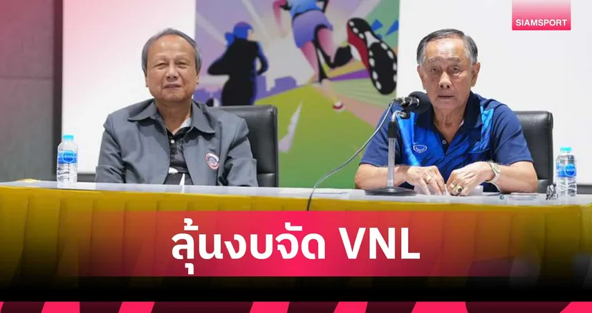 ส.วอลเลย์บอลไทย ชี้รอของบรัฐบาลใหม่ จัด VNL 2026 ย้ำสาวไทยต้องไม่ตกชั้น