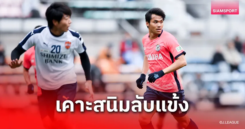 ดาร์บี้แมตช์ลองของ! จูบิโล่ส่ง "ฟร้องซ์-ปรเมศย์" สตาร์ตตัวจริงโชว์ฟอร์มเกมลับแข้งชิมิสึ 100197