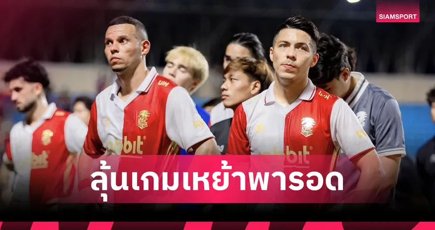 พลังกาญจน์หวังปาฏิหาริย์ 6 เกมเหย้าจาก 8 นัดท้ายกู้วิกฤตหนีตาย