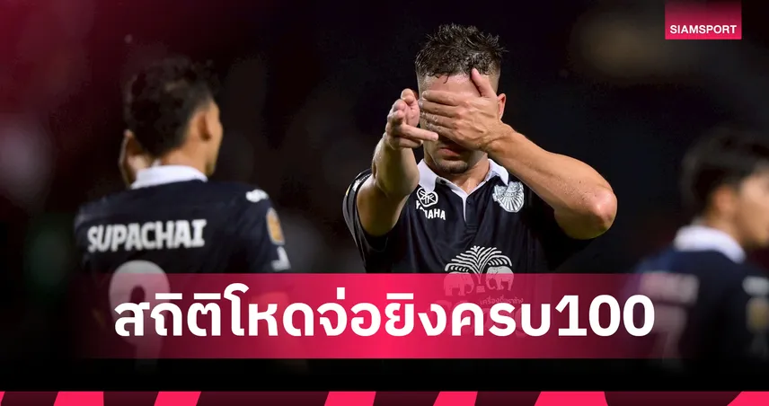  จ่อทุบสถิติ 100 ตุง! สถิติสุดโหด "บิสโซลี" 115 นัด 93 ประตู-จ่อคิวเทียบ "ศุภชัย" ไล่บี้ "ดิโอโก้"