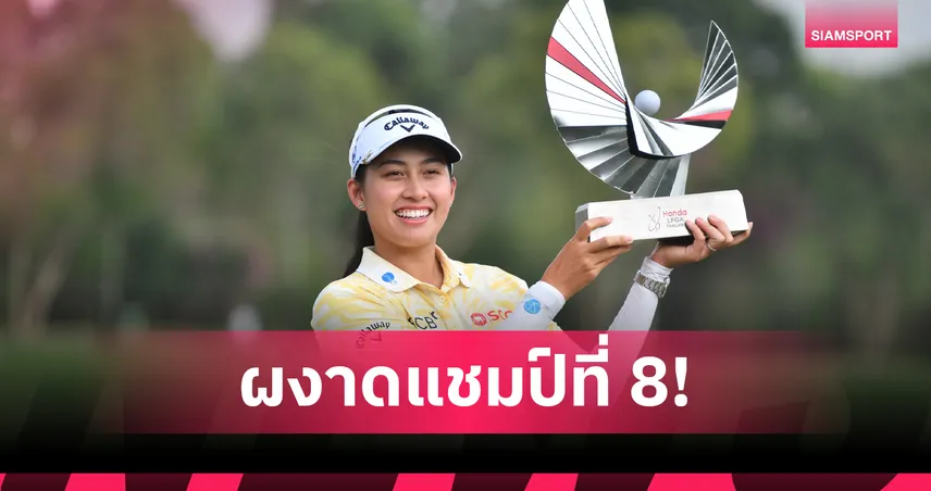 จีโน่ อาฒยา คว้าแชมป์ Honda LPGA Thailand 2026 ซิวแชมป์ LPGA ที่ 8 