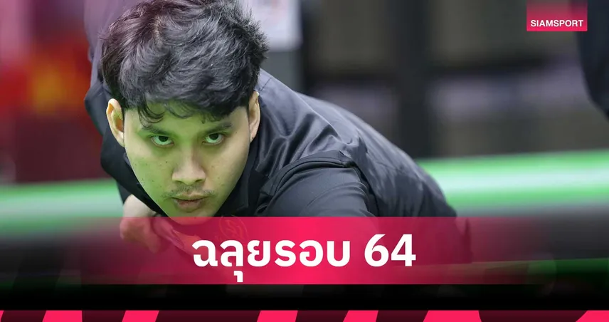ชัชพงศ์ นาสา เฉือนดาวรุ่งเยอรมัน 4-3 ลิ่ว 64 คนพิษณุโลกคัพ