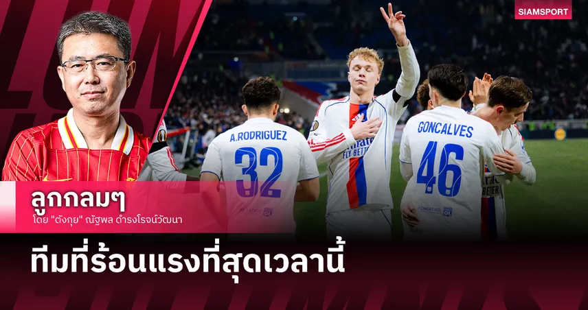 ทีมที่ร้อนแรงที่สุดเวลานี้