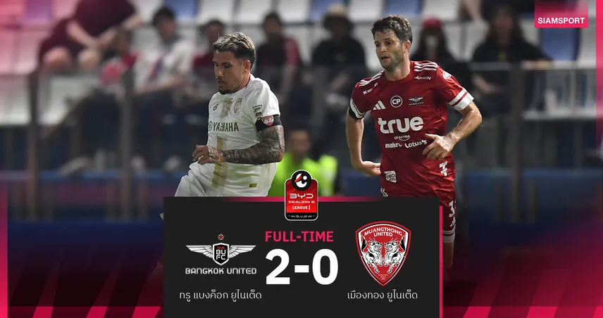 แข้งเทพฟอร์มดุ! ทรู แบงค็อก เปิดรังอัด เมืองทอง 2-0 "โคโซวิช" เหมาเบิ้ลพาทีมยึดที่ 4 ไทยลีก