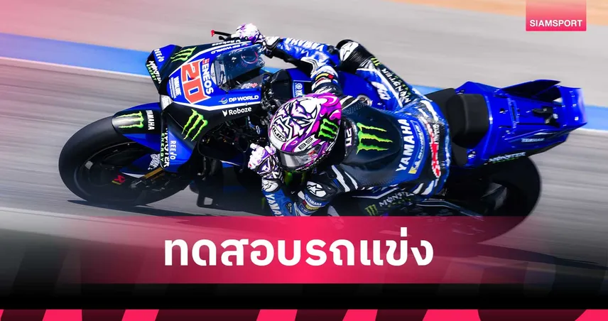 “กวาร์ตาราโร” คัมแบ็กเต็มร้อย นำทัพยามาฮ่าฟูลทีมลงเก็บข้อมูล M1 V4 ศึกโมโตจีพี  บุรีรัมย์ เทสต์ 