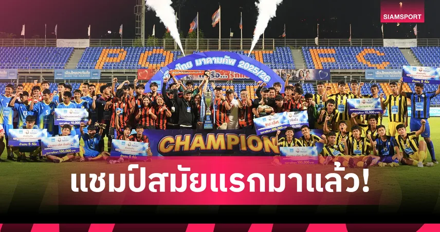 ราชวินิตบางแก้ว ผงาดแชมป์ "มาดามคัพ 2025/26" สมัยแรก! มาดามแป้งปลื้ม เวทีแจ้งเกิดเยาวชนทั่วไทย