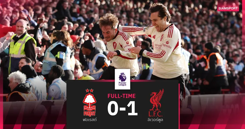 ผลบอล ฟอเรสต์ 0-1 ลิเวอร์พูล แม็ค อัลลิสเตอร์ ซัดชัยสุดดราม่า น.90+7!