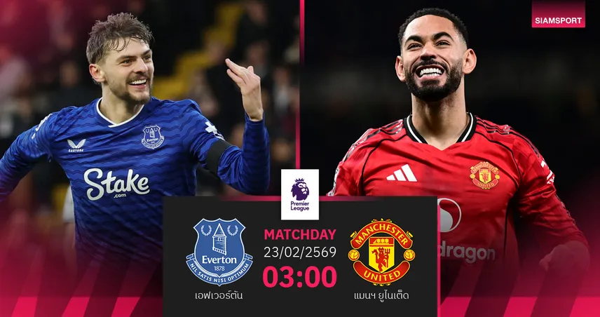 วิเคราะห์บอล เอฟเวอร์ตัน vs แมนยู 23 ก.พ. 69 : ทอฟฟี่ลุ้นซ้ำแค้นหรือผีบุกล้างตา